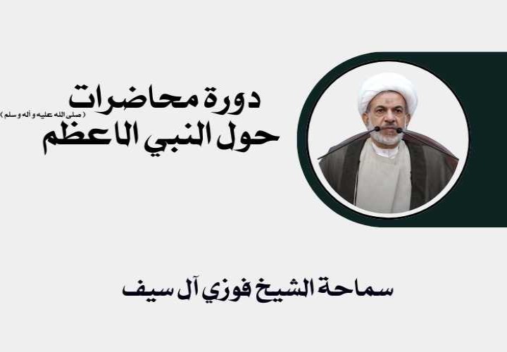 دورة محاضرات حول النبي الاعظم